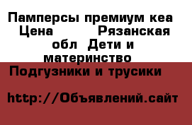 Памперсы премиум кеа › Цена ­ 500 - Рязанская обл. Дети и материнство » Подгузники и трусики   